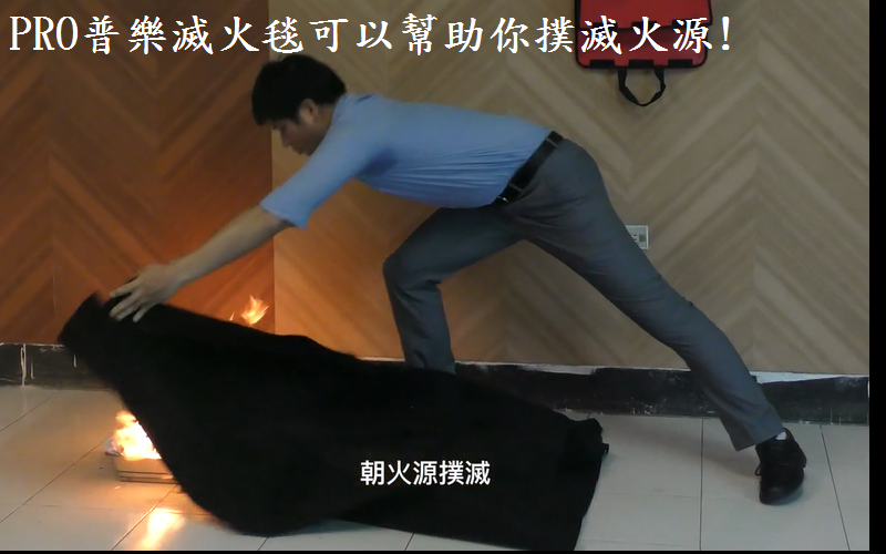 滅火毯